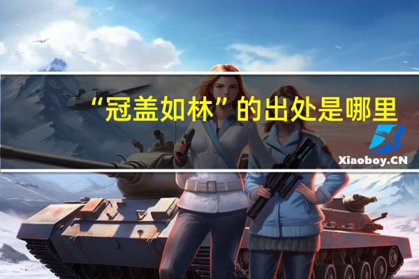 “冠盖如林”的出处是哪里