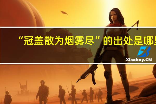 “冠盖散为烟雾尽”的出处是哪里