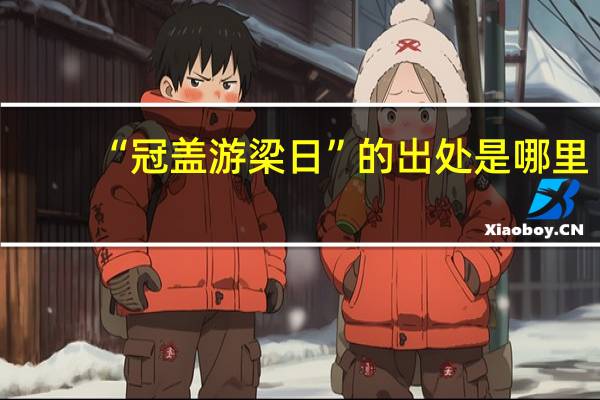 “冠盖游梁日”的出处是哪里