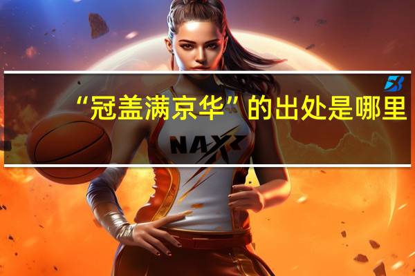 “冠盖满京华”的出处是哪里
