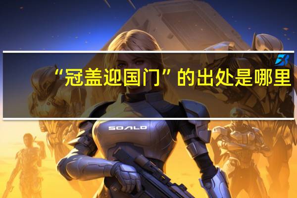 “冠盖迎国门”的出处是哪里