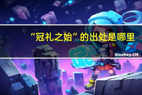 “冠礼之始”的出处是哪里