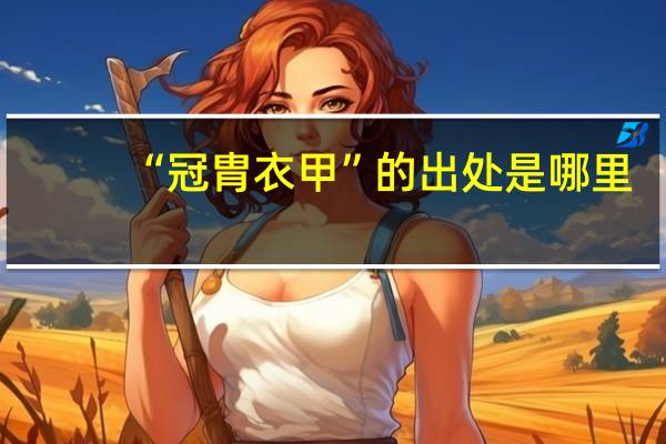 “冠胄衣甲”的出处是哪里