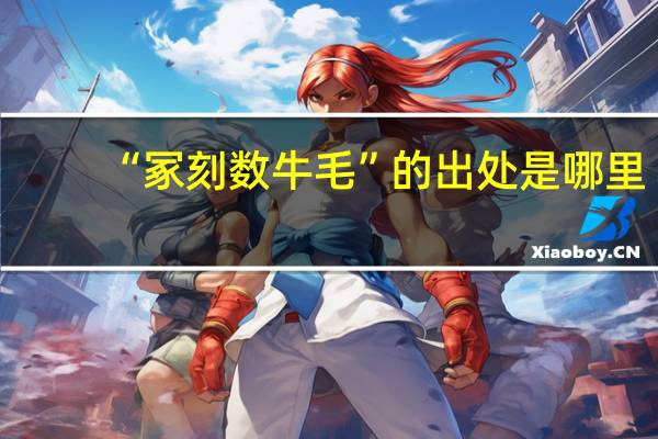 “冢刻数牛毛”的出处是哪里