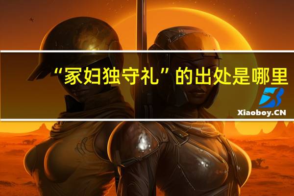“冢妇独守礼”的出处是哪里