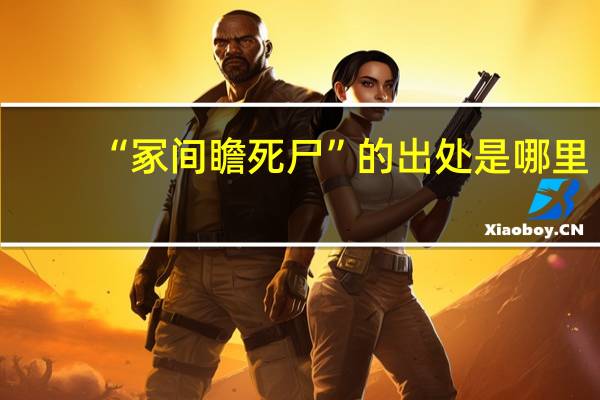 “冢间瞻死尸”的出处是哪里
