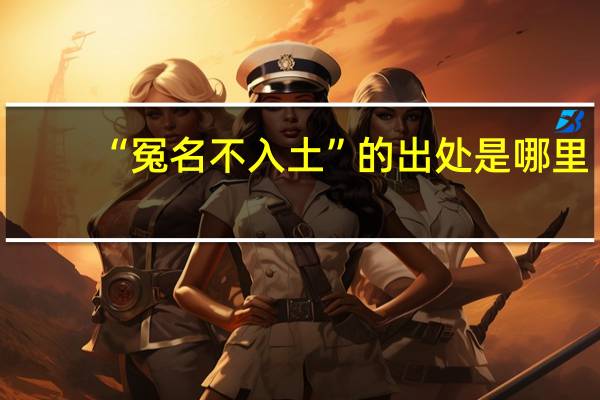 “冤名不入土”的出处是哪里