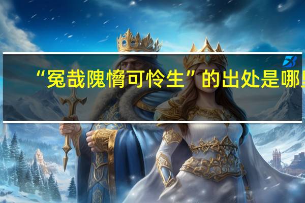 “冤哉隗愶可怜生”的出处是哪里