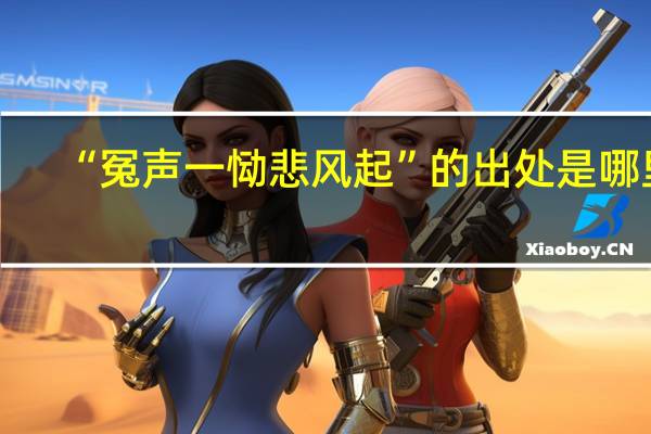 “冤声一恸悲风起”的出处是哪里
