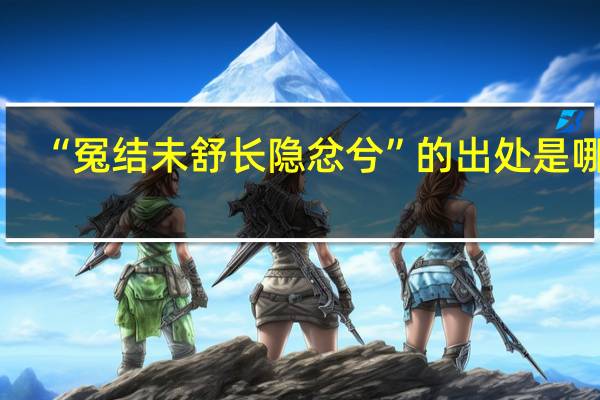 “冤结未舒长隐忿兮”的出处是哪里