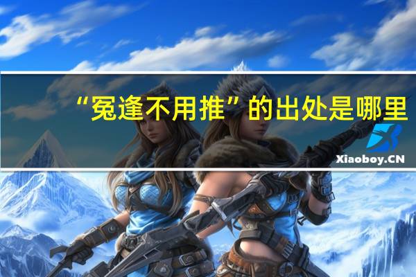 “冤逢不用推”的出处是哪里