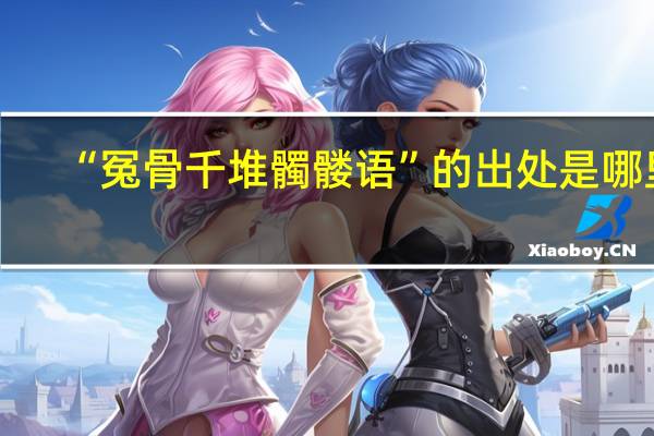 “冤骨千堆髑髅语”的出处是哪里