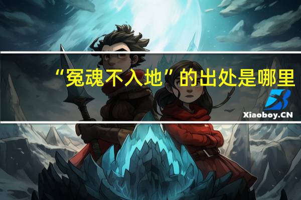 “冤魂不入地”的出处是哪里