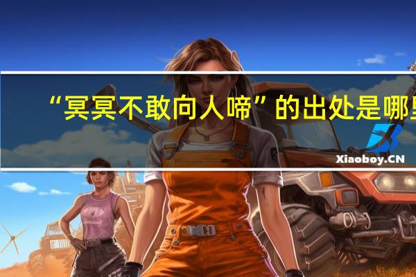 “冥冥不敢向人啼”的出处是哪里