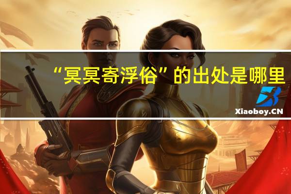 “冥冥寄浮俗”的出处是哪里