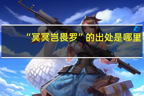 “冥冥岂畏罗”的出处是哪里