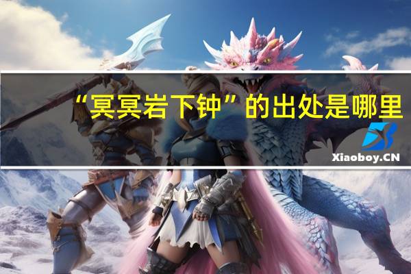 “冥冥岩下钟”的出处是哪里