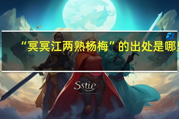 “冥冥江两熟杨梅”的出处是哪里