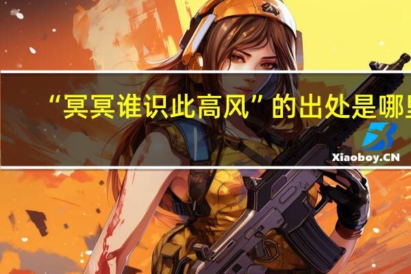 “冥冥谁识此高风”的出处是哪里