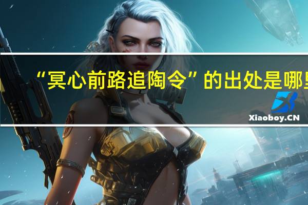 “冥心前路追陶令”的出处是哪里