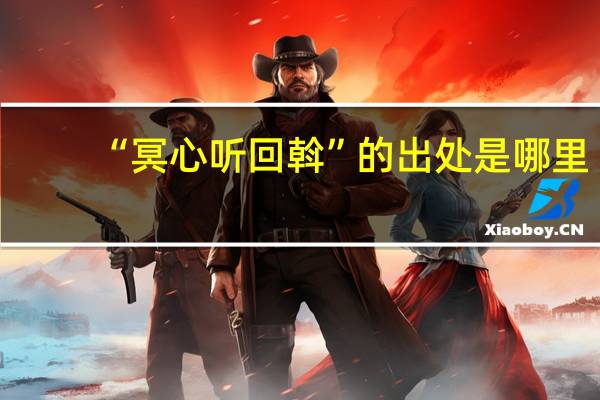 “冥心听回斡”的出处是哪里