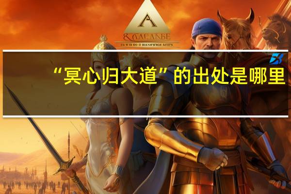 “冥心归大道”的出处是哪里