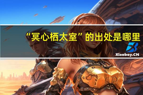 “冥心栖太室”的出处是哪里