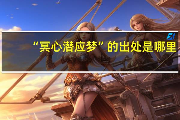 “冥心潜应梦”的出处是哪里