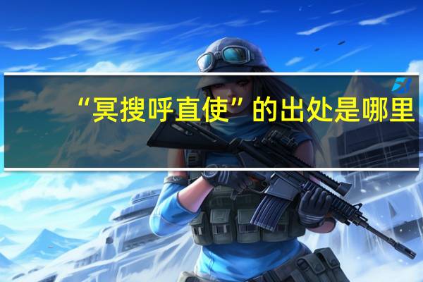“冥搜呼直使”的出处是哪里