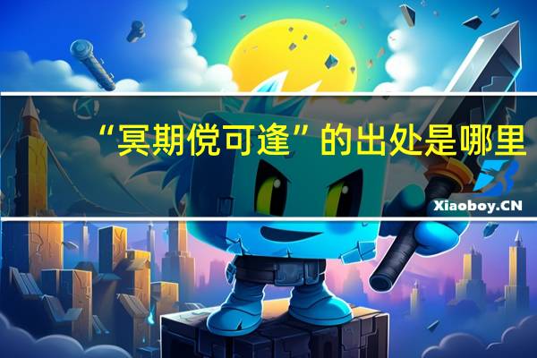 “冥期傥可逢”的出处是哪里