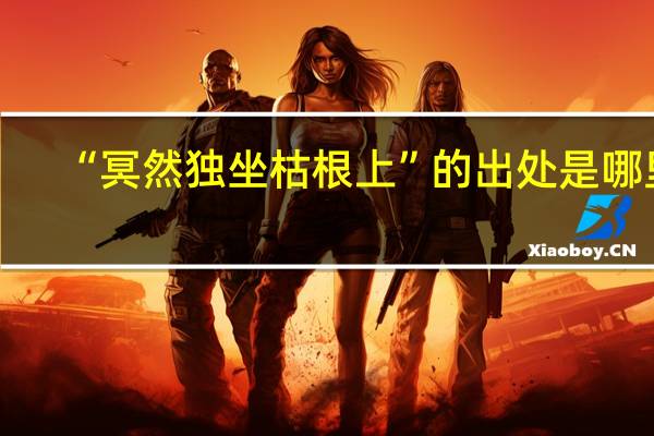 “冥然独坐枯根上”的出处是哪里