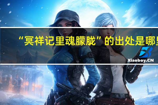 “冥祥记里魂朦胧”的出处是哪里
