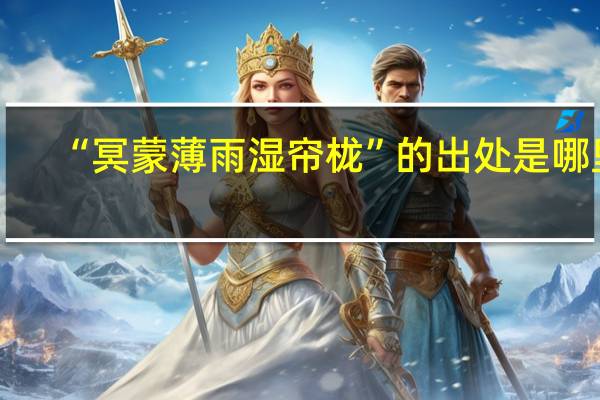 “冥蒙薄雨湿帘栊”的出处是哪里