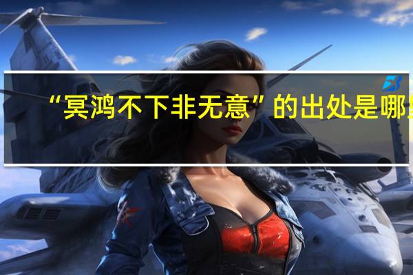 “冥鸿不下非无意”的出处是哪里