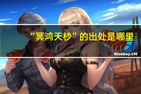 “冥鸿天杪”的出处是哪里