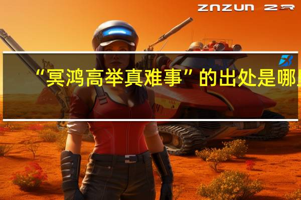 “冥鸿高举真难事”的出处是哪里