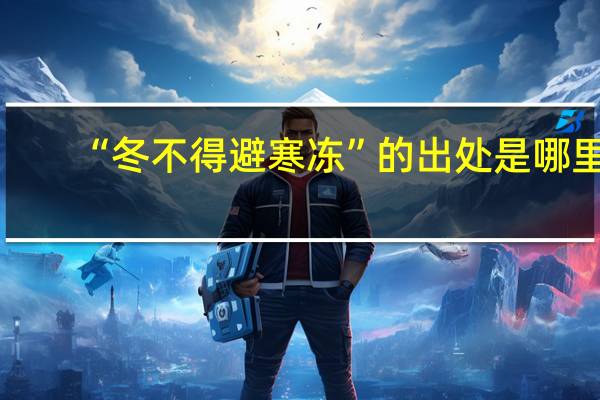 “冬不得避寒冻”的出处是哪里