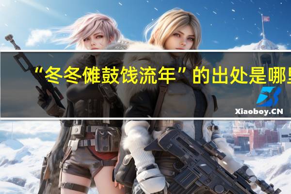 “冬冬傩鼓饯流年”的出处是哪里