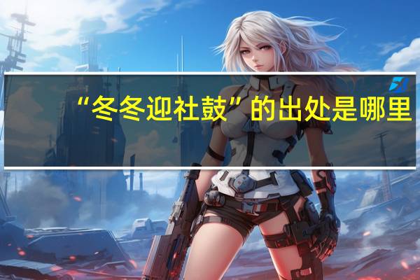 “冬冬迎社鼓”的出处是哪里