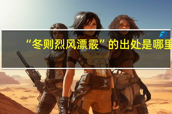 “冬则烈风漂霰”的出处是哪里