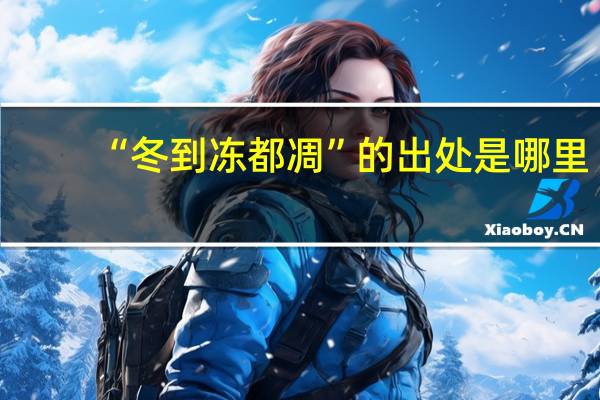 “冬到冻都凋”的出处是哪里