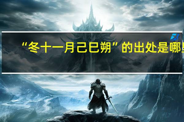 “冬十一月己巳朔”的出处是哪里