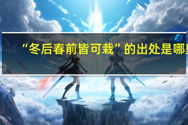 “冬后春前皆可栽”的出处是哪里