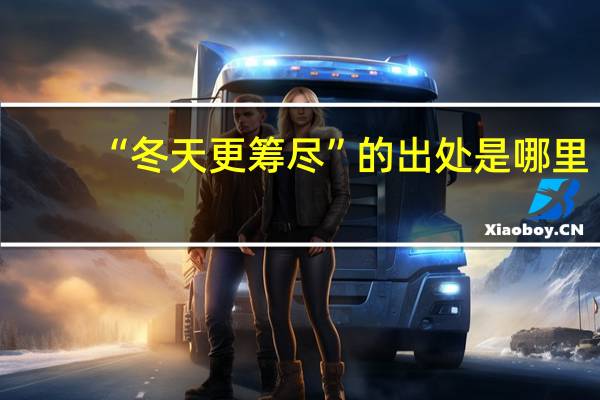 “冬天更筹尽”的出处是哪里