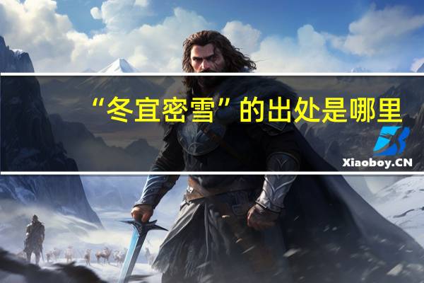 “冬宜密雪”的出处是哪里