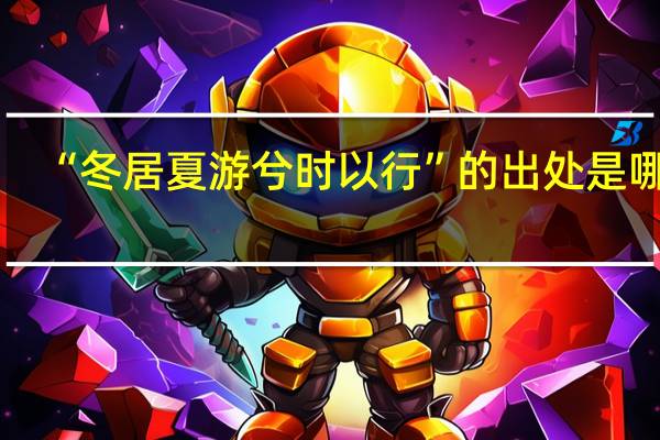 “冬居夏游兮时以行”的出处是哪里