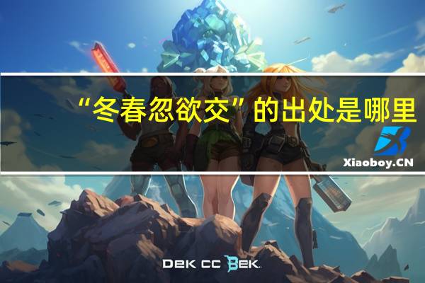 “冬春忽欲交”的出处是哪里