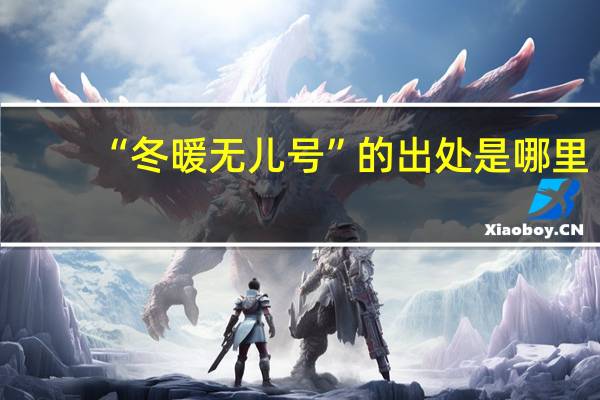 “冬暖无儿号”的出处是哪里