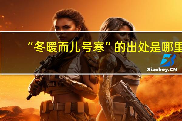 “冬暖而儿号寒”的出处是哪里