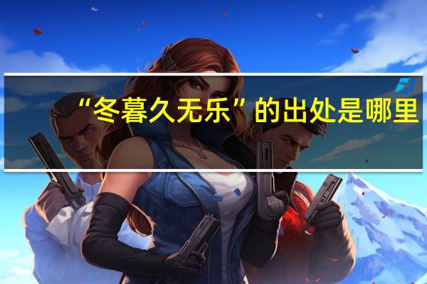 “冬暮久无乐”的出处是哪里